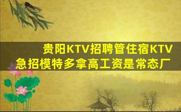 贵阳KTV招聘管住宿KTV急招模特多拿高工资是常态厂